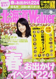 北海道Walker 2017冬 ウォーカームック」 [ウォーカームック] - KADOKAWA