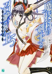 【全初版】魔技科の剣士と召喚魔王 1〜9巻　特典 ブックカバー 魔技科の剣士と召喚魔王＜ヴァシレウス＞9」三原みつき [MF文庫J