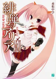 被弾のアリア　24 緋弾のアリアXVII 緋弾の叙唱」赤松中学 [MF文庫J] - KADOKAWA