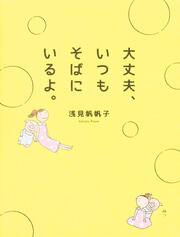 大丈夫、いつもそばにいるよ。