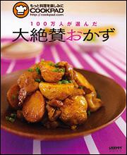 １００万人が選んだ大絶賛おかず