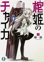 棺姫のチャイカ コミック 1-4巻セット (カドカワコミックスA) Amazon.co.jp: 棺姫のチャイカ コミック 1-4巻セット (カドカワ