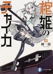 棺姫のチャイカIV」榊一郎 [ファンタジア文庫] - KADOKAWA 初版棺姫 (ひつぎ) のチャイカ 4