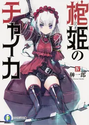 棺姫のチャイカX」榊一郎 [ファンタジア文庫] - KADOKAWA