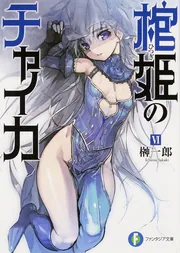 棺姫のチャイカIII」榊一郎 [ファンタジア文庫] - KADOKAWA