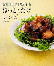 お料理上手と思われる ほっとくだけレシピ