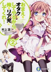 おまえをオタクにしてやるから、俺をリア充にしてくれ！8」村上凛 