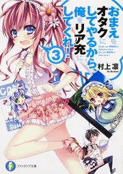 おまえをオタクにしてやるから、俺をリア充にしてくれ！10」村上凛