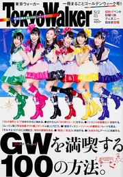 TokyoWalker東京ウォーカー 2014 No.21」TokyoWalker編集部