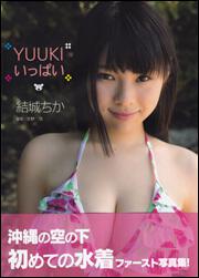 ＹＵＵＫＩいっぱい　結城ちか