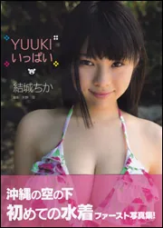 YUUKIいっぱい 結城ちか」天野功 [タレント写真集] - KADOKAWA