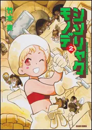 てきぱきワーキンラブ 1」竹本泉 [ビームコミックス] - KADOKAWA