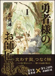 合本版】勇者様のお師匠様 全7巻」三丘洋 [新文芸] - KADOKAWA
