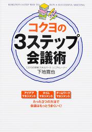 コクヨの３ステップ会議術