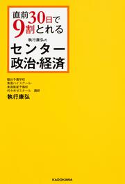 直前30日で９割とれる　執行康弘の　センター政治・経済