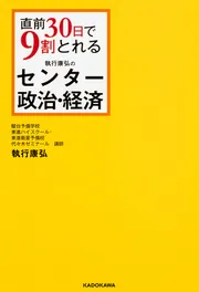 直前30日で9割とれる 執行康弘の センター政治・経済」執行康弘 [学習