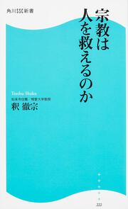 宗教は人を救えるのか