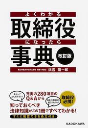 改訂版　よくわかる取締役になったら事典