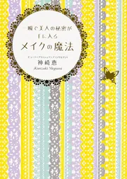 読むだけで思わず二度見される美人になれる」神崎恵 [中経の文庫