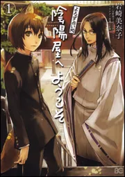 よろず占い処 陰陽屋へようこそ 1」岩崎美奈子 [B's-LOG COMICS