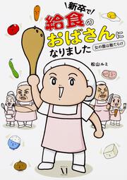 新卒で“給食のおばさん”になりました ～女の園は敵だらけ～