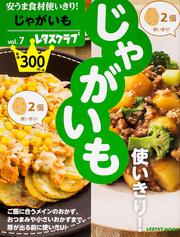 安うま食材使いきり！　ｖｏｌ．７じゃがいも