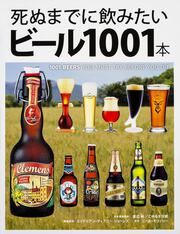 死ぬまでに飲みたいビール１００１本