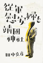 従軍慰安婦と靖国神社 一言語学者の随想