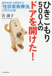 ひきこもり５００人のドアを開けた！ 精神科医・水野昭夫の「往診家族療法」３７年の記録