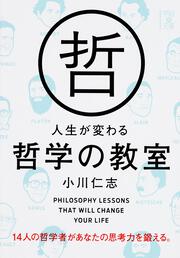 人生が変わる哲学の教室