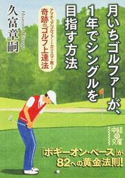 月いちゴルファーが、１年でシングルを目指す方法