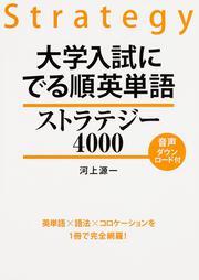 大学入試に　でる順英単語　ストラテジー４０００