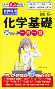 化学基礎早わかり 一問一答」西村能一 [学習参考書（高校生向け