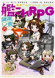 艦隊これくしょん －艦これ－ 艦これRPG 建造ノ書 弐」河嶋陶