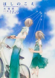 ほしのこえ The voices of a distant