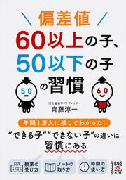 偏差値６０以上の子、５０以下の子の習慣