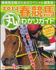 ２０１４春競馬丸わかりガイド