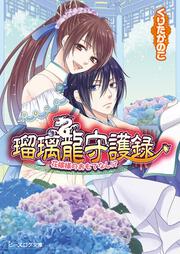 瑠璃龍守護録　花嫁様のおもてなし！？