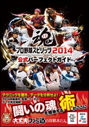 プロ野球スピリッツ２０１４　公式パーフェクトガイド