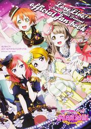 ラブライブ！スクールアイドルフェスティバル　ｏｆｆｉｃｉａｌ　ｆａｎ　ｂｏｏｋ