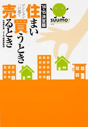 【中古】 はじめての住まい買うとき売るとき（’96ー’97年版） はじめての住まい買うとき売るとき'96－'97年版」小菊豊久 [生活
