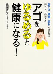 アゴをゆるめると健康になる！ 肩こり・腰痛・疲れも吹き飛ぶ間質リンパの整え方