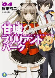 甘城ブリリアントパーク 限定ラバーストラップ なかじまゆか