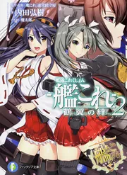 艦隊これくしょん －艦これ－ 鶴翼の絆2」内田弘樹 [ファンタジア文庫