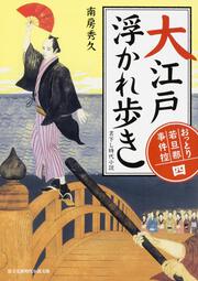 おっとり若旦那　事件控（四） 大江戸浮かれ歩き