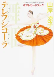 舞姫テレプシコーラ 1~10巻 山岸凉子 テレプシコーラ／舞姫 第1部 10 | 山岸 凉子 | マンガ