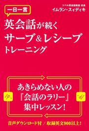 一日一言　英会話が続くサーブ＆レシーブトレーニング