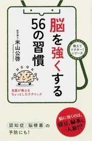 脳が若返る３０の方法」米山公啓 [中経の文庫] - KADOKAWA