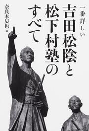 一番詳しい　吉田松陰と松下村塾のすべて