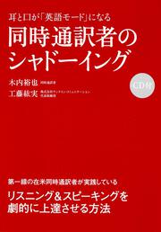 ＣＤ付　耳と口が「英語モード」になる　同時通訳者のシャドーイング